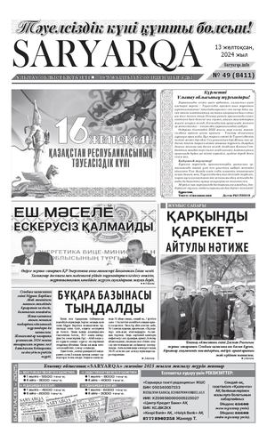 Сарыарка 13 12
