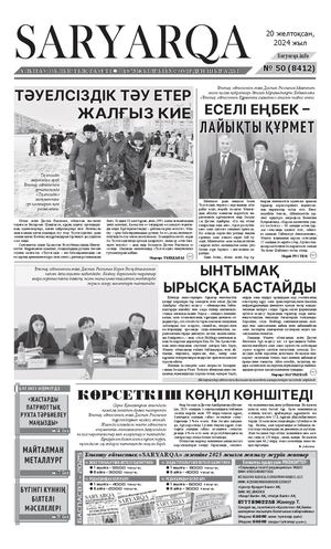 Сарыарка 20 12