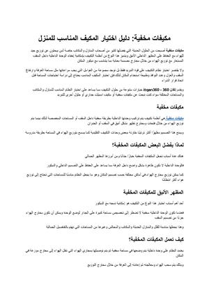 مكيفات مخفية دليل اختيار المكيف المناسب للمنزل