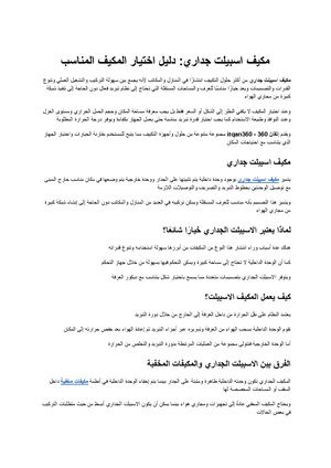 مكيف اسبيلت جداري دليل اختيار المكيف المناسب