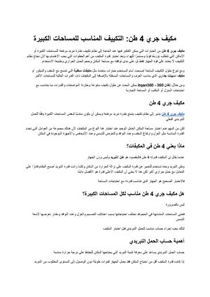 مكيف جري 4 طن دليل اختيار التكييف المناسب للمساحات الكبيرة