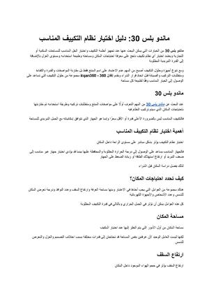 ماندو بلس 30 دليل اختيار نظام التكييف المناسب