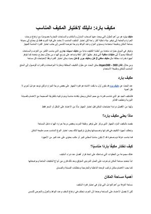 مكيف بارد دليلك لاختيار المكيف المناسب