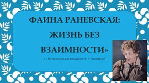Фаина Раневская