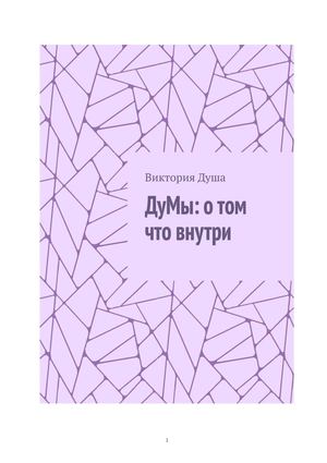 ДуМы: о том что внутри