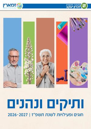 חוברת פתיחת שנה ותיקים 26 27 (2)