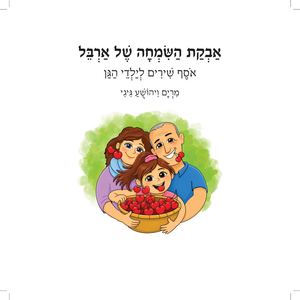 אבקת השמחה של ארבל