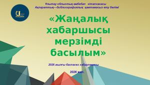 Баспасөз хабарламасы 2026 ж