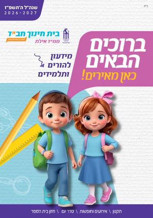 מידעון בית חינוך חבד אילת תשפז