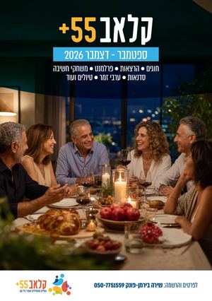קלאב 55 ספטמבר דצמבר
