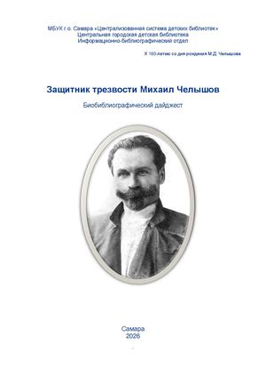Защитник трезвости Михаил Челышов