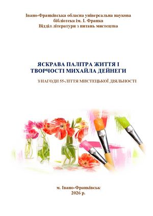 Яскрава палітра життя і творчості Михайла Дейнеги : інформаційне видання