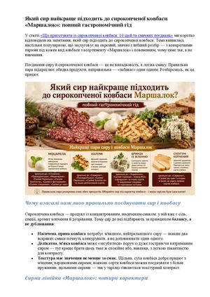 Який сир найкраще підходить до сирокопченої ковбаси «Маршалок» повний гастрономічний гід