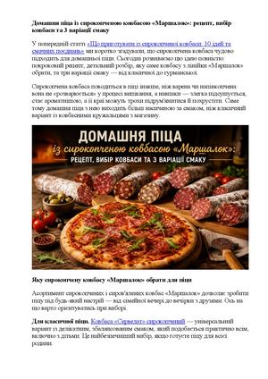 Домашня піца із сирокопченою ковбасою «Маршалок» рецепт, вибір ковбаси та 3 варіації смаку