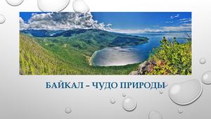 Байкал