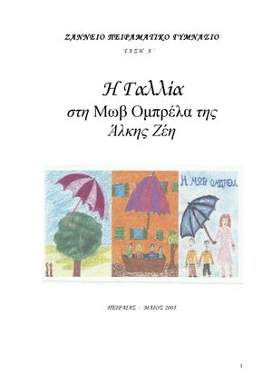 Η Γαλλια στη Μωβ Ομπρέλα της Άλκης Ζέη