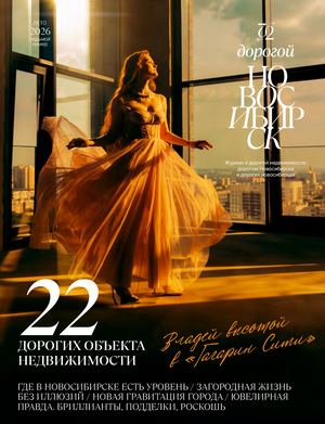 Лето 2026. 7й номер журнала Дорогой Новосибирск