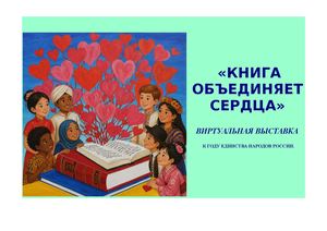 Книга объединяет сердца