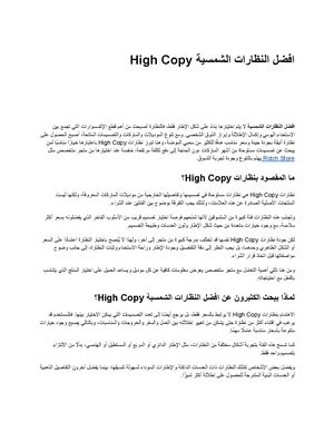 افضل النظارات الشمسية High Copy