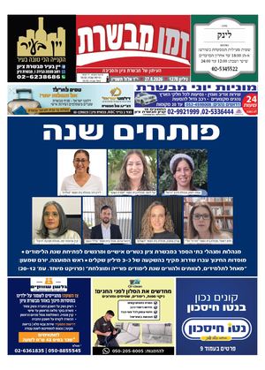 זמן מבשרת 1278