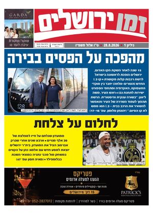 זמן ירושלים 1