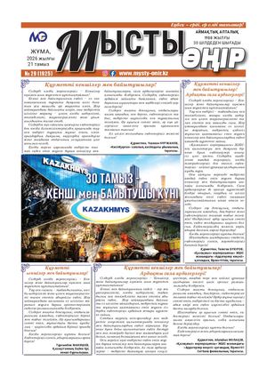 Мысты өңір 21 08 26