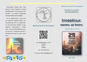Іловайськ серпень, що болить