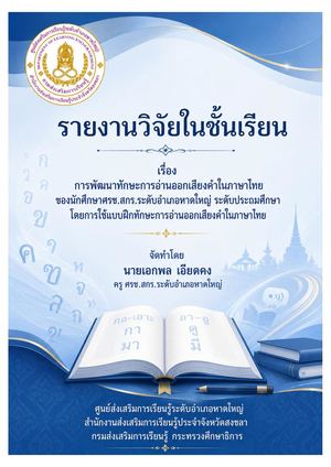 13 การพัฒนาทักษะการอ่านออกเสียงคำในภาษาไทยของนักศึกษา ศรช.สกร.ระดับอำเภอหาดใหญ่ ระดับประถมศึกษา โดยใช้แบบฝึกทักษะการอ่านออกเสียงคำในภาษาไทย