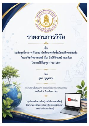 ผลสัมฤทธิ์ทางการเรียนของนักศึกษาระดับชั้นมัธยมศึกษาตอนต้น ในรายวิชาวิทยาศาสตร์ เรื่อง สิ่งมีชีวิตและสิ่งแวดล้อมโดยใช้สื่อยูทูป (YouTube)