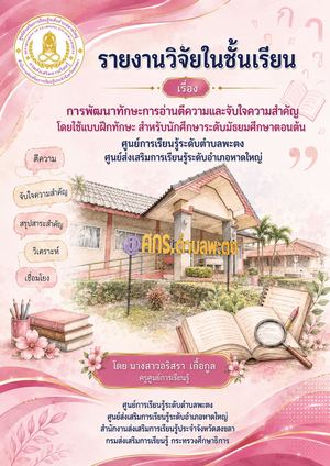 8 การพัฒนาทักษะการอ่านตีความและจับใจความสำคัญ โดยใช้แบบฝึกทักษะ สำหรับนักศึกษาระดับมัธยมศึกษาตอนต้น ศูนย์การเรียนรู้ระดับตำบลพะตง ศูนย์ส่งเสริมการเรียนรู้ระดับอำเภอหาดใหญ่
