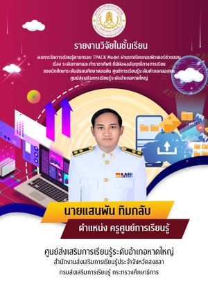 1 ผลการจัดการเรียนรู้ตามกรอบ TPACK Model ผ่านบทเรียนคอมพิวเตอร์ช่วยสอน เรื่อง ระดับภาษาและคำราชาศัพท์ ที่มีต่อผลสัมฤทธิ์ทางการเรียนของนักศึกษาระดับมัธยมศึกษาตอนต้น ศูนย์การเรียนรู้ระดับตำบลคลองแห ศูนย์ส่งเสริมการเรียนรู้ระดับอำเภอหาดใหญ่