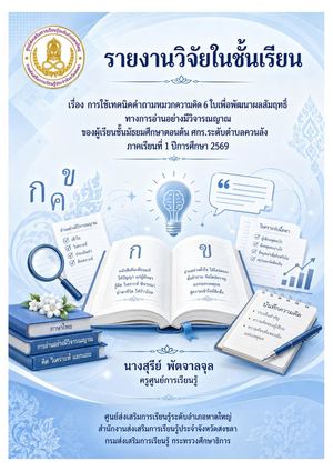 4 การใช้เทนนิคคำถามหมวกความคิด 6 ใบเพื่อพัฒนาผลสัมฤทธิ์ ทางการอ่านอย่างมีวิจารญาณ สกร.ระดับอำเภอหาดใหญ่