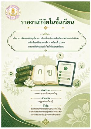 7 การพัฒนาผลสัมฤทธิ์ทางการเรียน เรื่อง คำราชาศัพท์ในภาษาไทย ของนักศึกษาระดับมัธยมศึกษาตอนต้น ศูนย์การเรียนรู้ระดับตำบลคูเต่า โดยใช้ชุดการเรียนเรื่อง คำราชาศัพท์