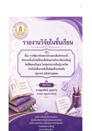 12 การพัฒนาทักษะการอ่านออกเสียงคำควบกล้ำ ( คำควบกล้ำแท้)ประกอบการใช้แบบฝึกทักษะร่วมกับการจัดการดรียนรู้โดยใช้สมองเป็นฐาน ในในกลุ่มสาระการเรียนรู้ภาษาไทย สำหรับนักศึกษาระดับมัธยมศึกษาตอนต้น กลุ่ม ศกร.ตำบลพะตง