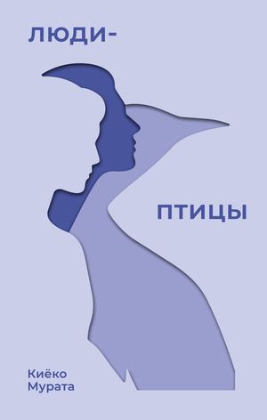 «Люди-птицы» [фрагмент]