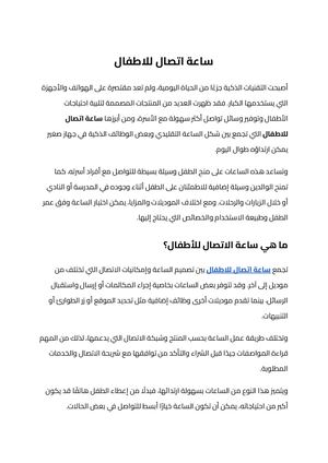 ساعة اتصال للاطفال