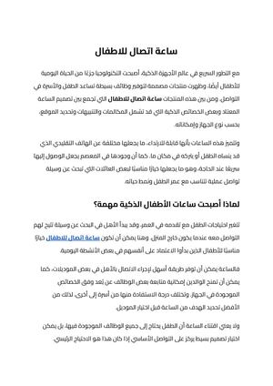 ساعة اتصال للاطفال (1)