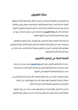سلك تلفزيون