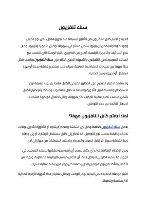 سلك تلفزيون (1)