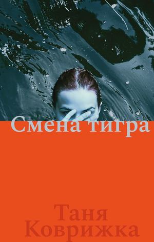«Смена тигра» [фрагмент]