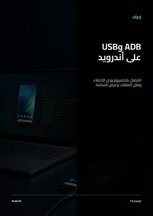 ADB وUSB على أندرويد: الاتصال وحل الأخطاء ونقل الملفات وعرض الشاشة