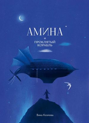 «Амина и проклятый корабль» [фрагмент]