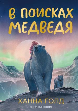 «В поисках медведя» [фрагмент]