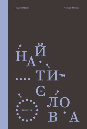 «Найти слова. Поэзия» [фрагмент]