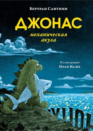 «Джонас — механическая акула» [фрагмент]