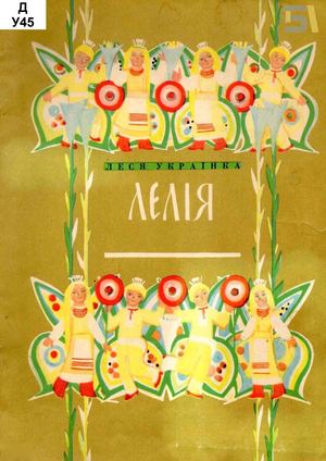 Леся Українка. «Лелія»