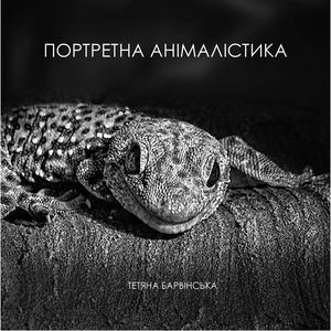 Портретна анімалістика. Тетяна Барвінська