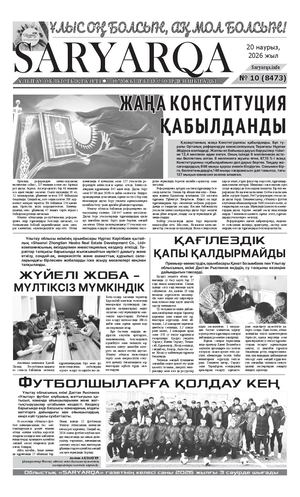 Сарыарка 20 03 26