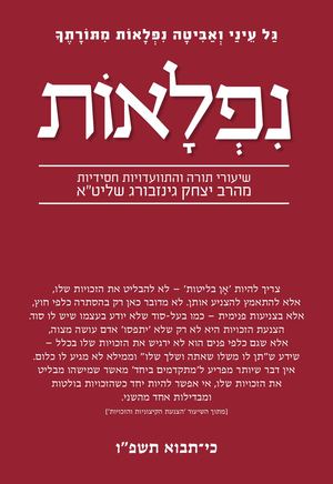 נפלאות כי תבוא תשפ''ו