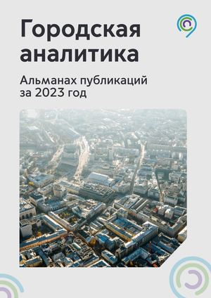 Городская аналитика Альманах публикаций за 2023 год